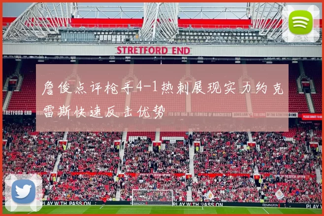 詹俊点评枪手4-1热刺展现实力约克雷斯快速反击优势