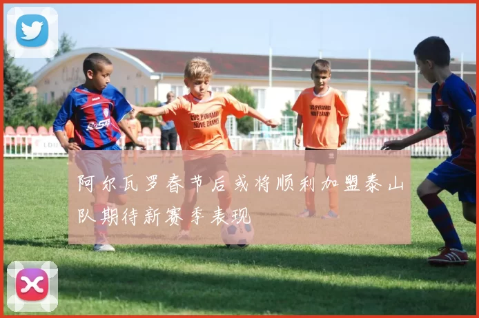 阿尔瓦罗春节后或将顺利加盟泰山队期待新赛季表现