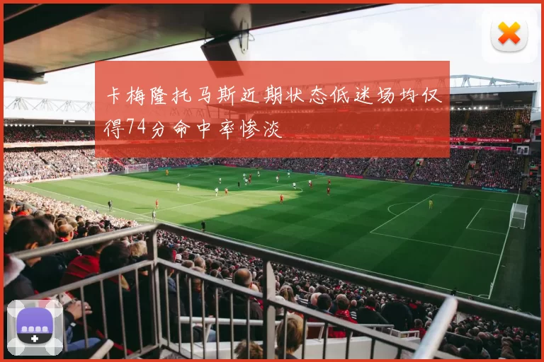 卡梅隆托马斯近期状态低迷场均仅得74分命中率惨淡