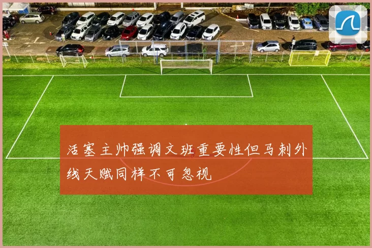 活塞主帅强调文班重要性但马刺外线天赋同样不可忽视