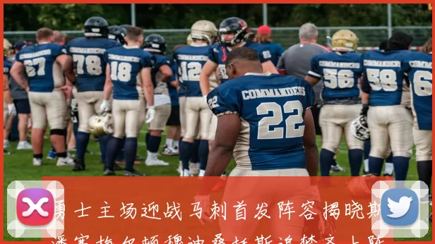 勇士主场迎战马刺首发阵容揭晓斯潘塞梅尔顿穆迪桑托斯追梦齐上阵