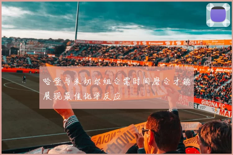 哈登与米切尔组合需时间磨合才能展现最佳化学反应