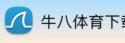 牛八体育下载 Logo
